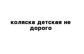 коляска детская не дорого